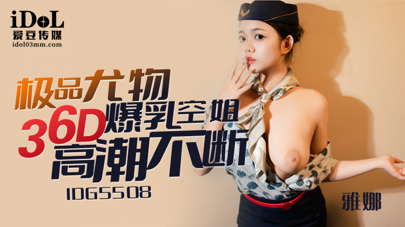CUS-2393 极品36D巨乳空姐高潮不断