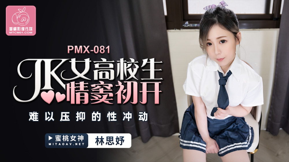 PMX081 jk女高中生性冲动难以抑制