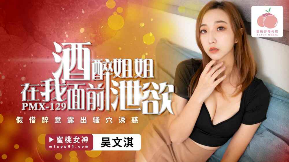 PMX129 喝醉的妹妹在我面前发泄性欲，假装喝醉露出阴部诱惑