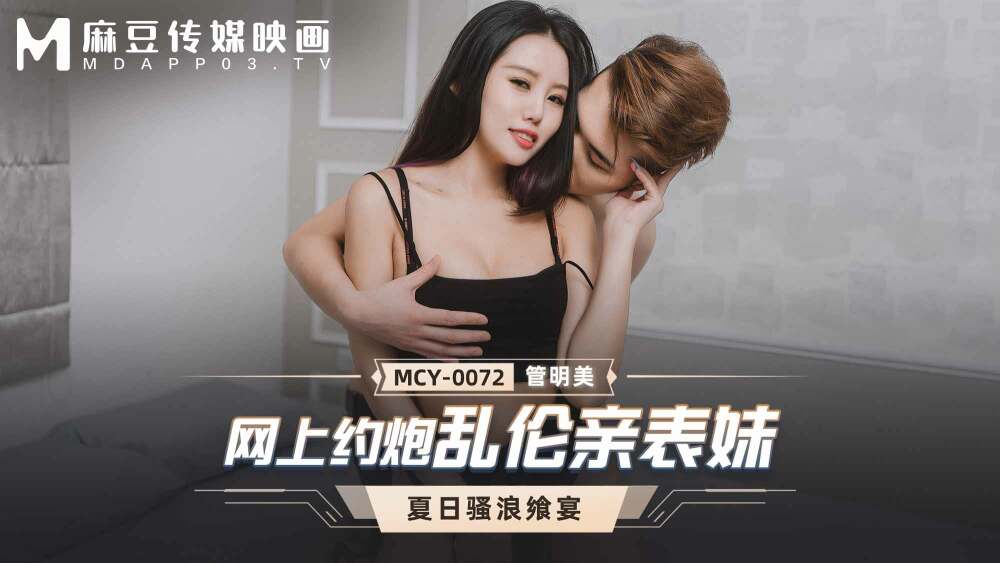 MCY0072 网恋玩表弟