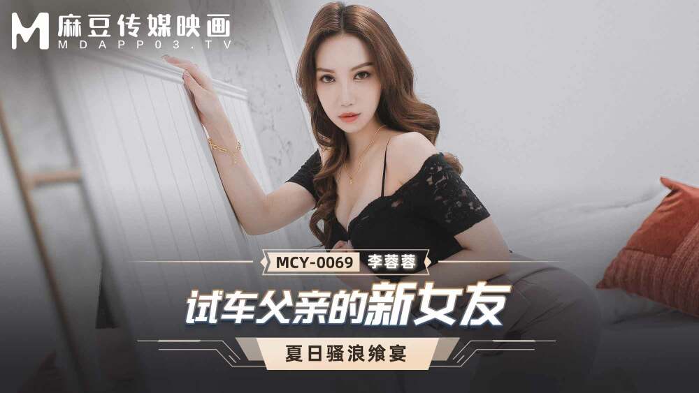 MCY0069 试驾爸爸的新女友