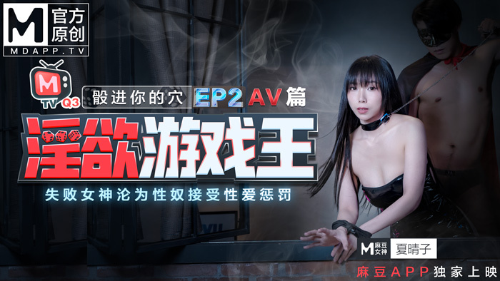 CUS-380 好色游戏王第2集-骰子入洞/失败女神沦为性奴隶接受性惩罚/av章