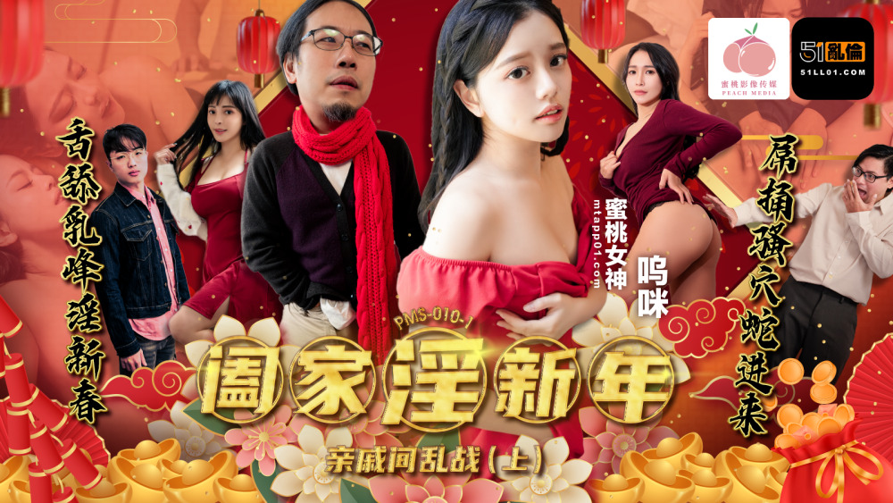 PMS010-1 家色新年-亲戚间的战争（第1部分）