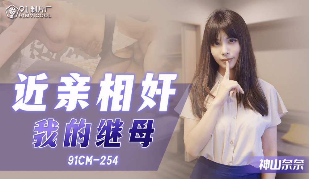 CUS-1083 顽皮的我的继母