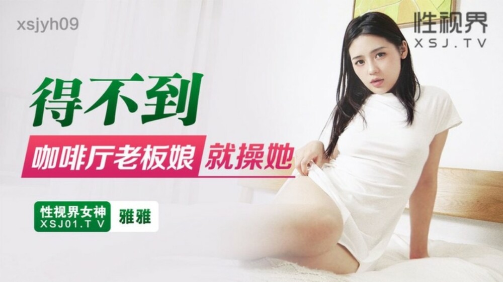 XSJYH09 如果你找不到咖啡馆的女士，操她