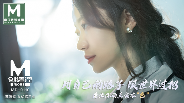 MD0110-5 麻豆嫖娼2021苏清歌演员练习生
