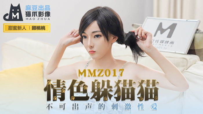 MMZ017 情色躲猫猫/无言的惊心动魄性爱