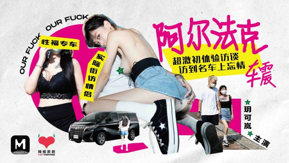CUS-068 麻豆导演系列-阿尔法克超刺激初体验采访探访名车