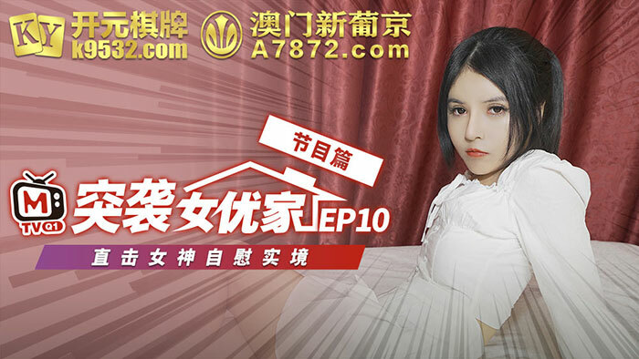 CUS-076 【突击女优家第10集】节目文章直击女神自慰的现实