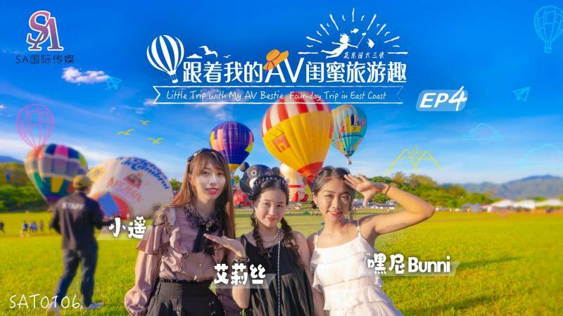 SAT0106 带着AV闺蜜去旅行-华东篇 第04集