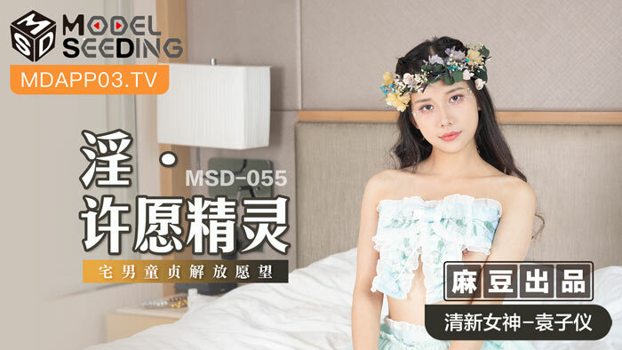 MSD055 变态许愿精灵/宅男童贞解放愿望