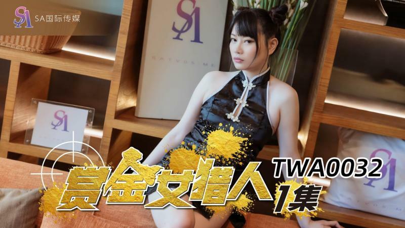 TWA0032 赏金猎人