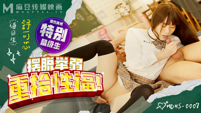 MDHS0007 麻豆高中摆脱举重重获性福