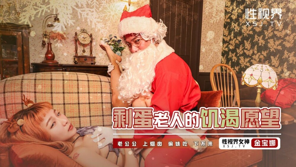 XSJ103 剩老人的饥渴