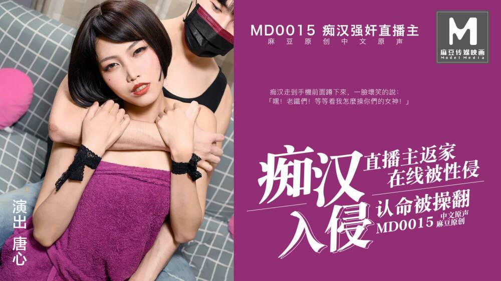 MD0015 直播主播