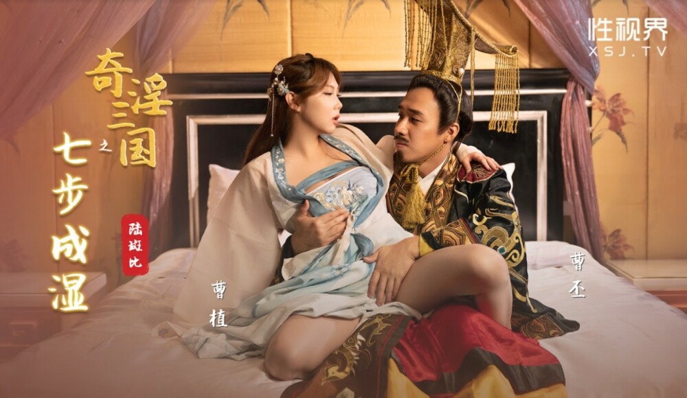 XSJ121 三个王国：湿润的七个步骤