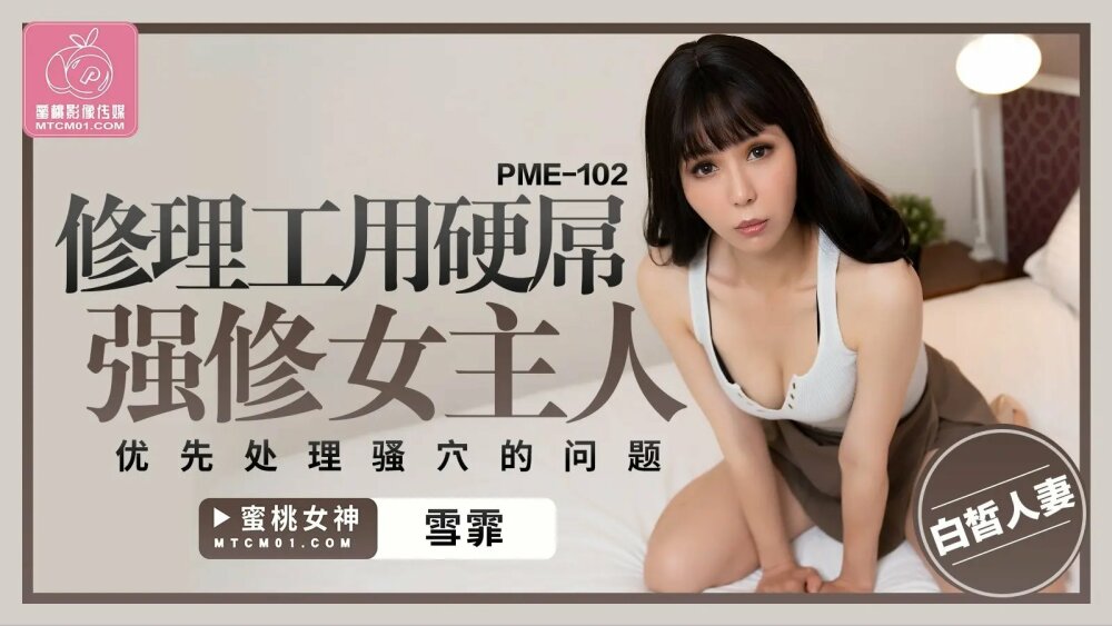 PME102 修理工用硬鸡巴操情妇以优先考虑阴户