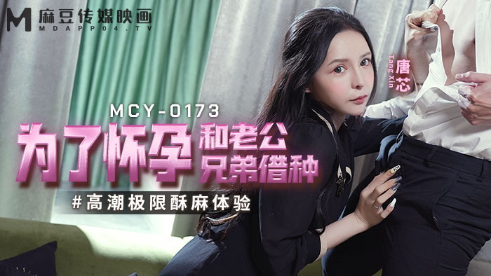 MCY0173 为了怀孕老公和哥哥借用高潮体验极度麻木