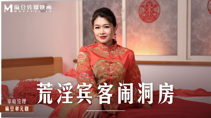 MD0232 欲火中烧的客人在未婚夫面前乱搞新娘