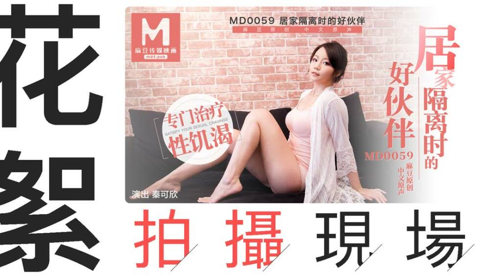 CUS-409《花絮》md0059 / 居家隔离期间好伙伴的拍摄现场