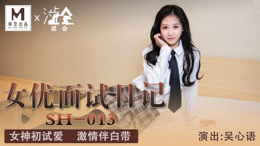 SH013 女演员专访日记/女神初试爱情激情白带