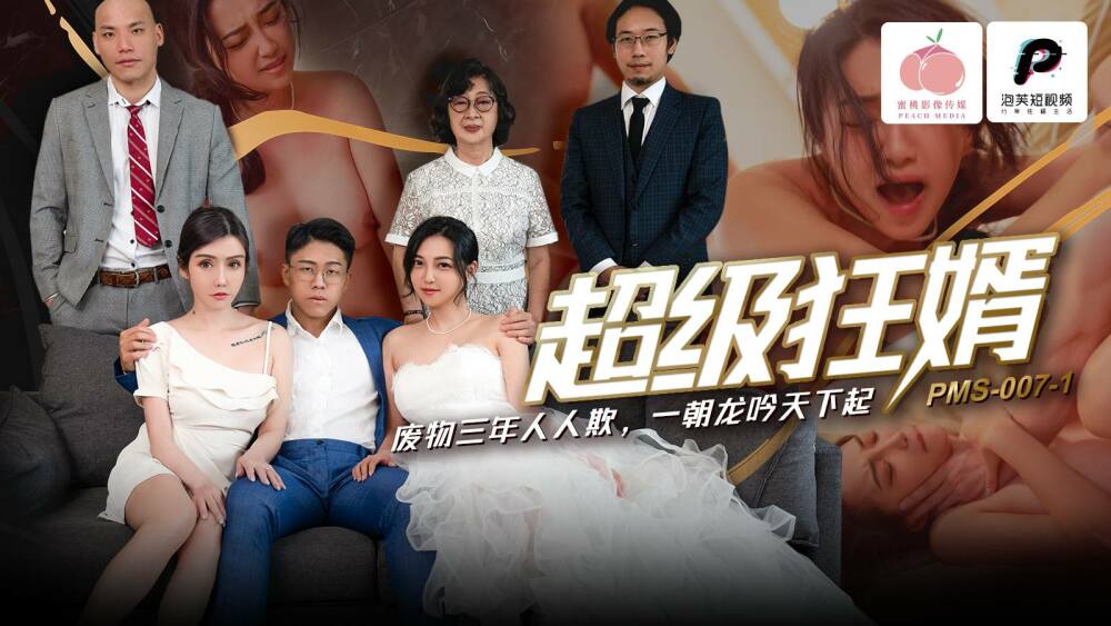PMS007-1 超级疯狂女婿/垃圾，三年后大家都欺负大家
