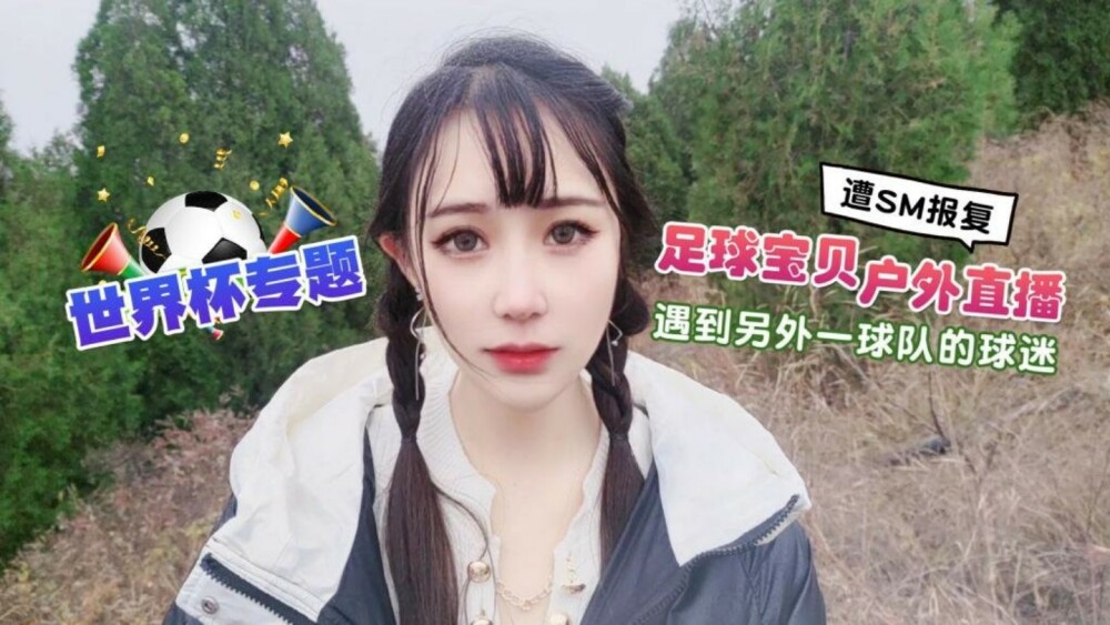 CUS-1297 世界杯特级足球宝贝户外直播遇见别队球迷，被SM报复