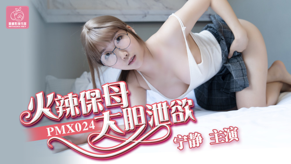 PMX024 火辣保姆大胆倒水