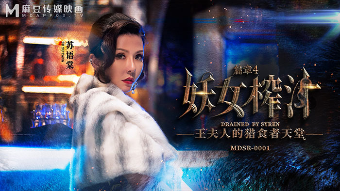 MDSR0001-EP4 四王之女掠夺者的天堂