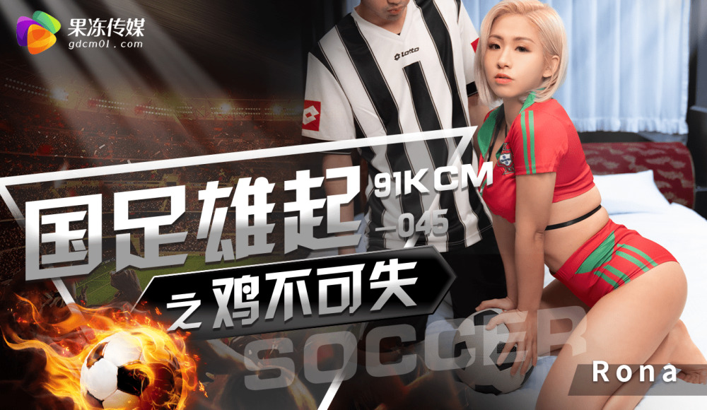 CUS-1284 国足这个鸡不能丢