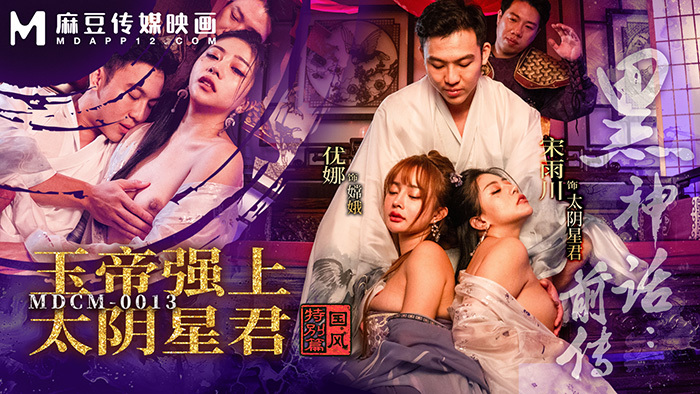 MDCM0013 黑神话前传：玉皇大帝征太阴星王，乡村风专章