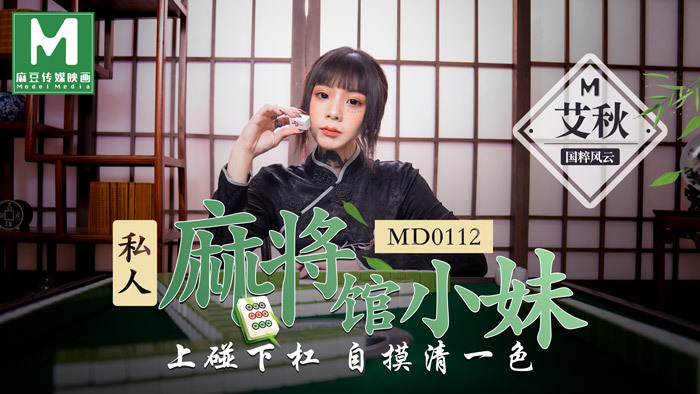 MD0112 私人麻将馆女孩