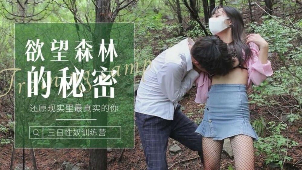 CUS-1238 森林的秘密还原现实中最真实的你/迷失森林的小女孩被操到发情