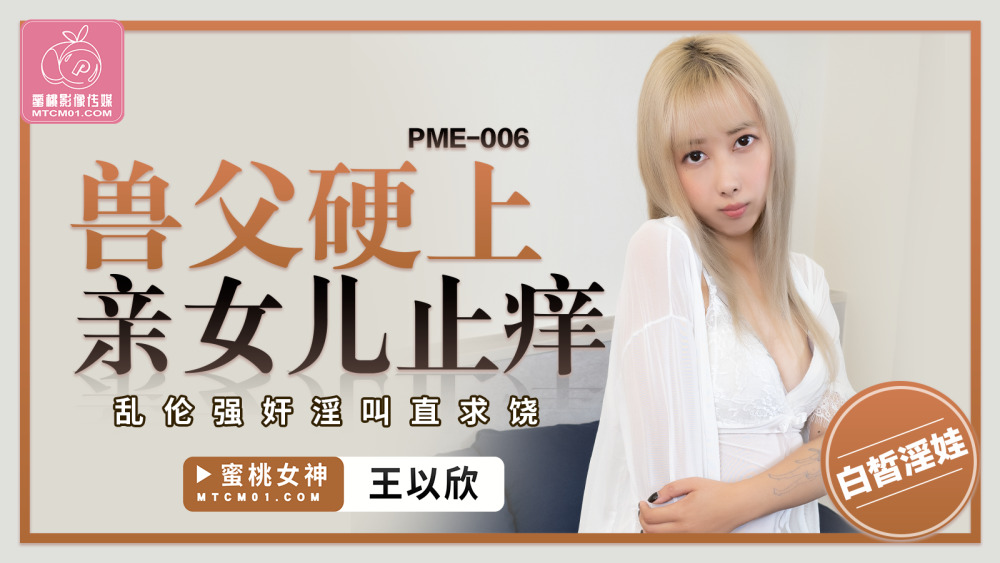 PME006 兽父强吻女儿止痒玩玩