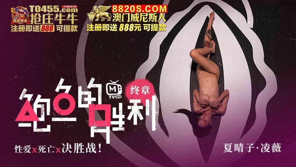 CUS-006 鲍鱼的胜利 尾声 性×死亡×对决