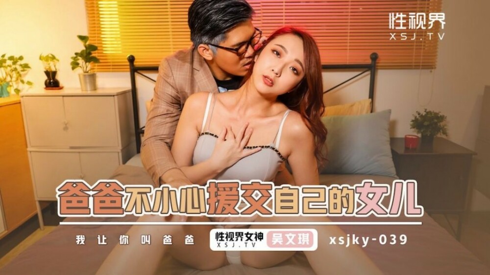 XSJKY039 爸爸不小心与女儿补偿性行为