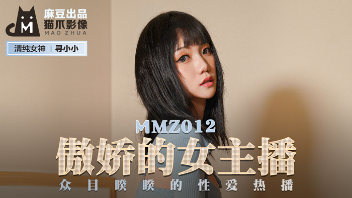 MMZ012 傲娇女主播/火辣性爱秀尽收眼底