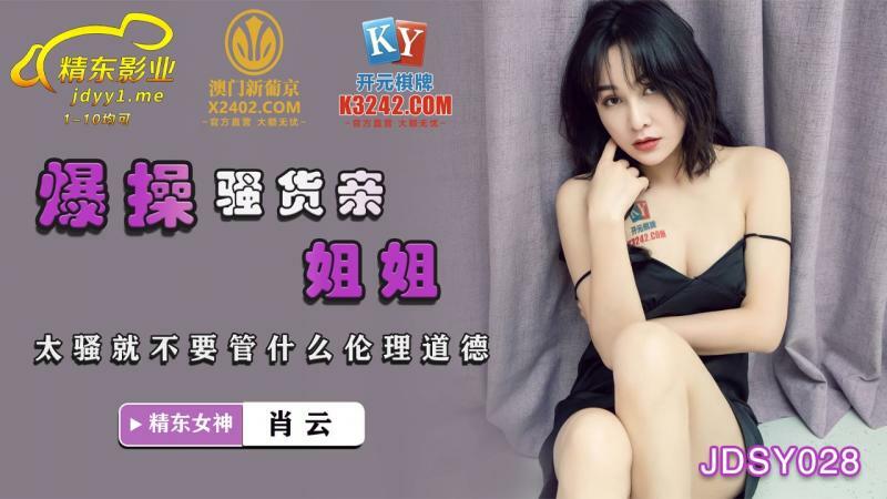 JDSY028 他妈的一个荡妇