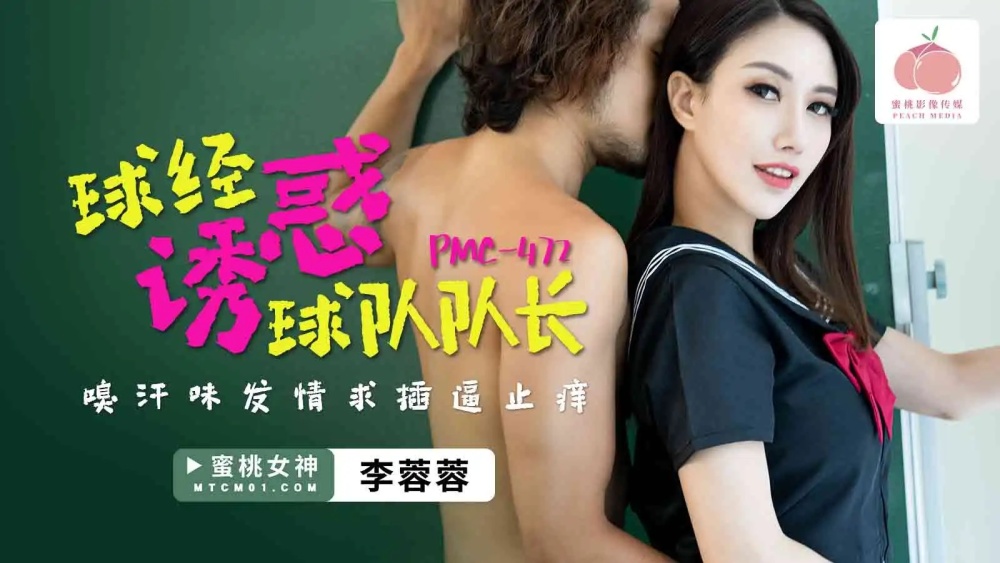 PMC472 球经典诱惑队长吸汗求止痒