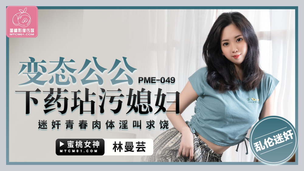 PME049 变态公公玩儿媳妇青春肉体求饶