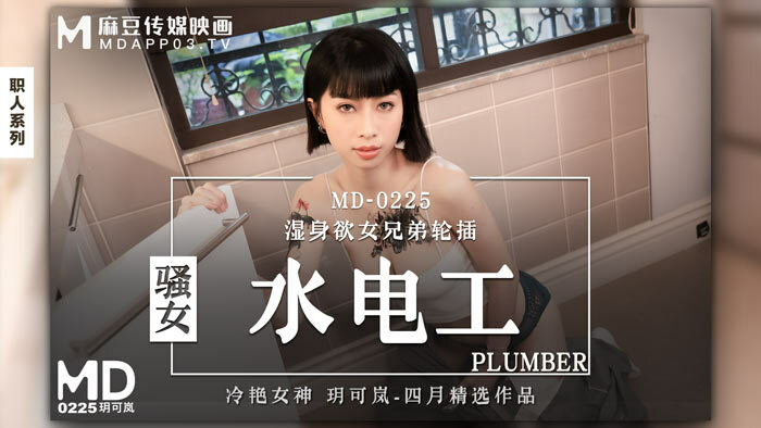 MD0225 辣妹水管工湿