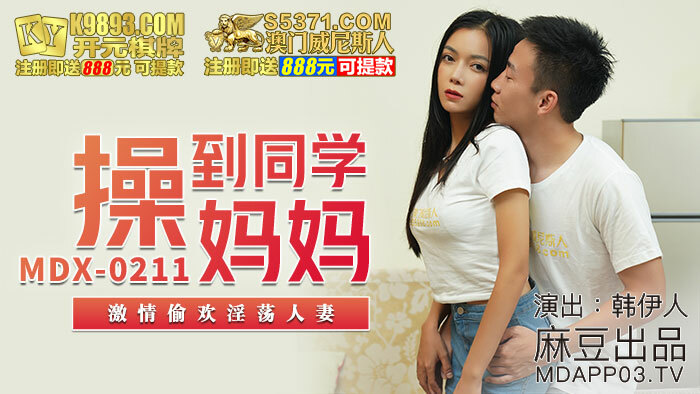 MDX0211 他妈的同学的妈妈热情地偷了饥渴的妻子