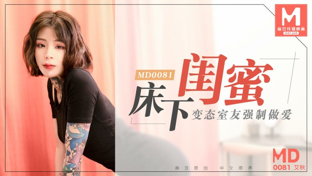 MD0081 女友床下/变态室友玩做爱