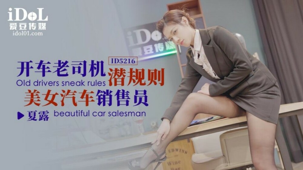CUS-1463 老司机潜规则美车推销员