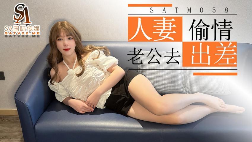 SATM058 美女老婆趁老公出差与她偷情