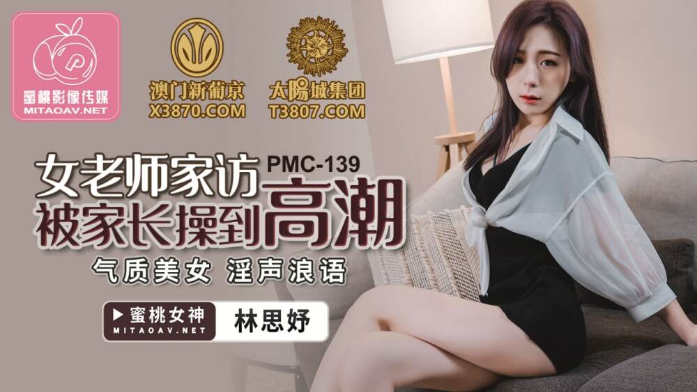 PMC139 女教师家访被家长操到高潮/气质美女