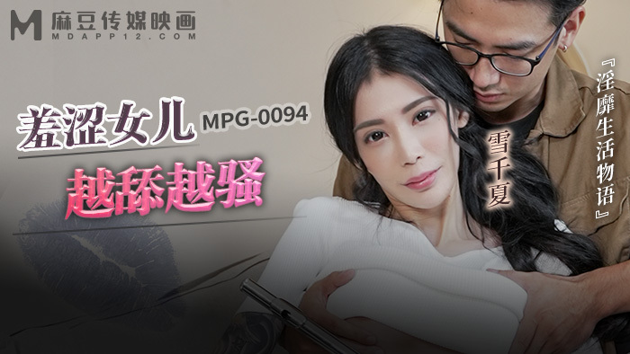 MPG0094 害羞的女儿越舔越性欲，一个关于人生的故事