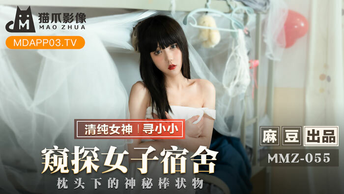 MMZ055 监视女生宿舍枕头下的神秘棍子