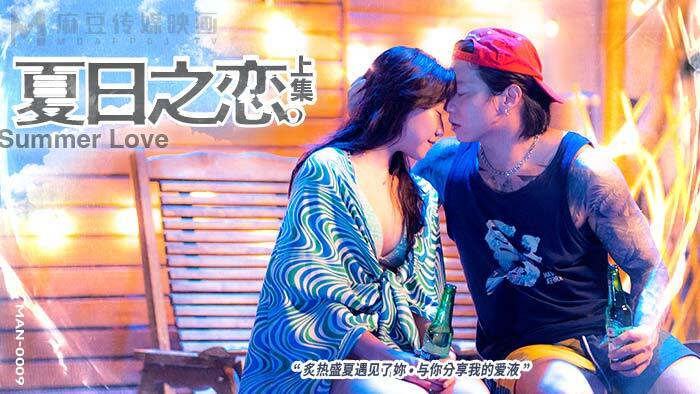 MAN0009 夏日之恋 第1部分