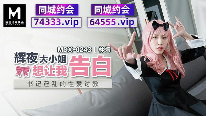 MDX0243 辉夜小姐要我承认秘书的猥亵性行为